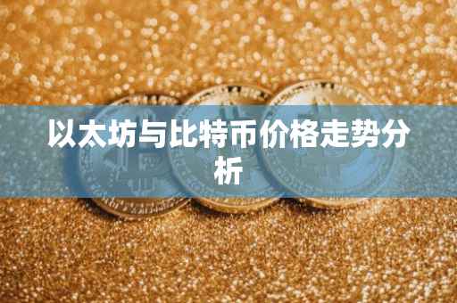 以太坊与比特币价格走势分析