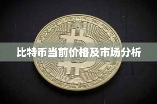 比特币当前价格及市场分析