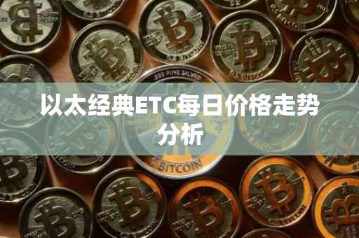 以太经典ETC每日价格走势分析