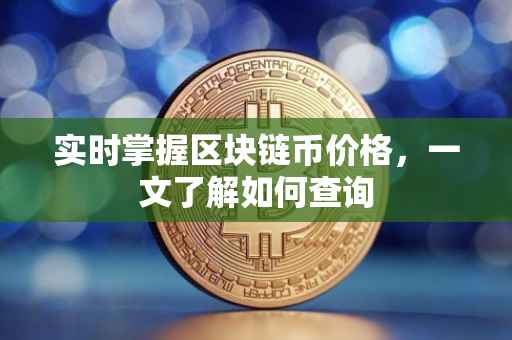 实时掌握区块链币价格，一文了解如何查询