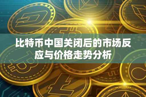 比特币中国关闭后的市场反应与价格走势分析