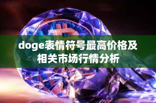 doge表情符号最高价格及相关市场行情分析