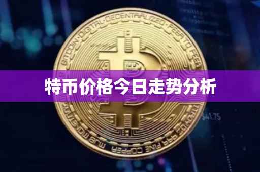 特币价格今日走势分析
