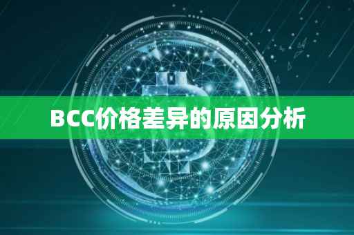BCC价格差异的原因分析
