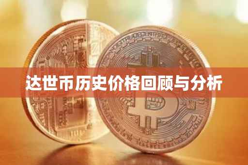 达世币历史价格回顾与分析