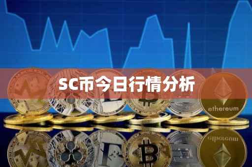 SC币今日行情分析
