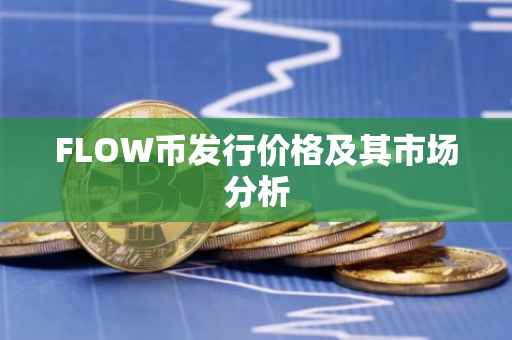 FLOW币发行价格及其市场分析