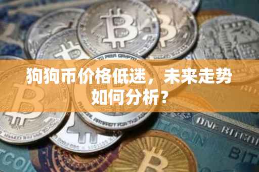 狗狗币价格低迷,未来走势如何分析?