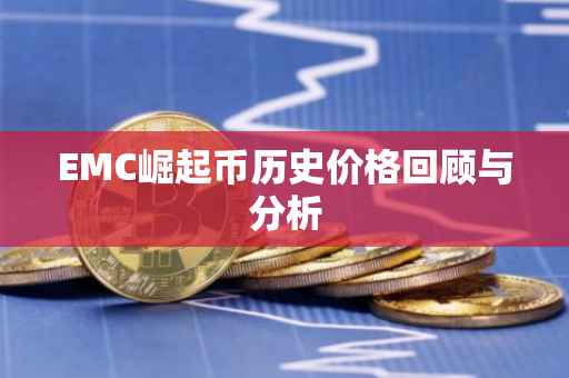 EMC崛起币历史价格回顾与分析