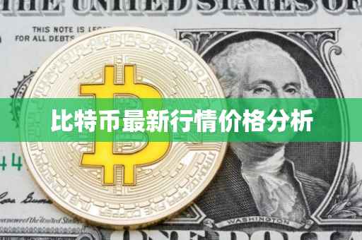 比特币最新行情价格分析