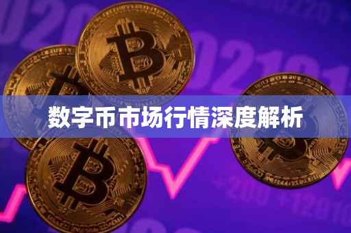 数字币市场行情深度解析