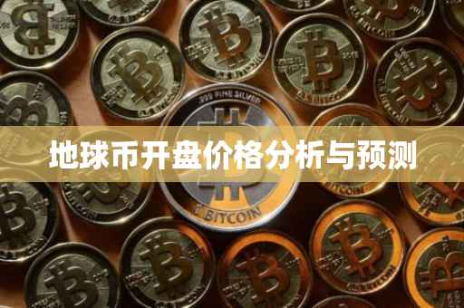 地球币开盘价格分析与预测