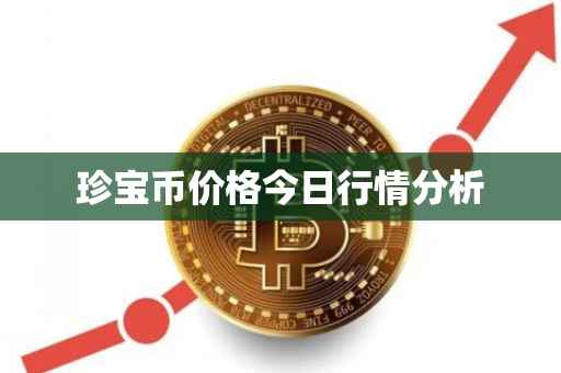 珍宝币价格今日行情分析
