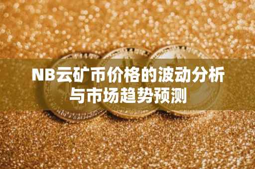 NB云矿币价格的波动分析与市场趋势预测