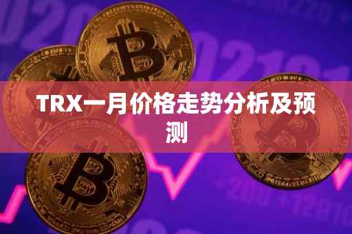 TRX一月价格走势分析及预测