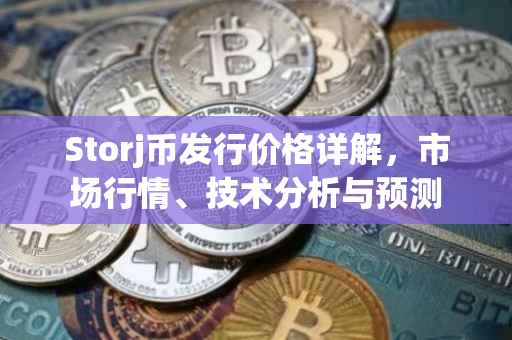 Storj币发行价格详解，市场行情、技术分析与预测