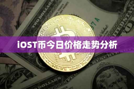 iOST币今日价格走势分析