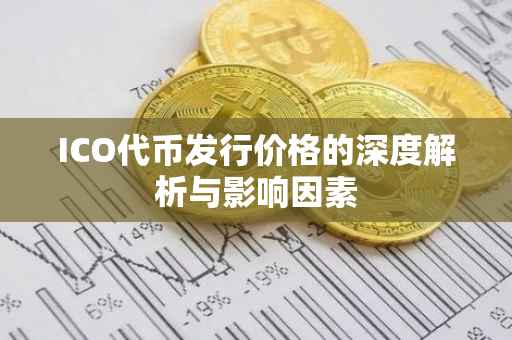 ICO代币发行价格的深度解析与影响因素
