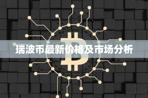 瑞波币最新价格及市场分析