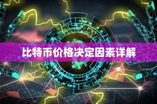 比特币价格决定因素详解