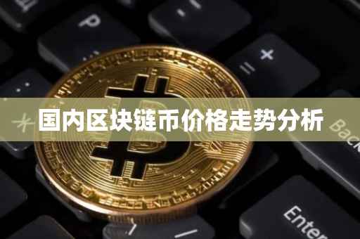 国内区块链币价格走势分析