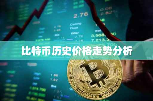 比特币历史价格走势分析