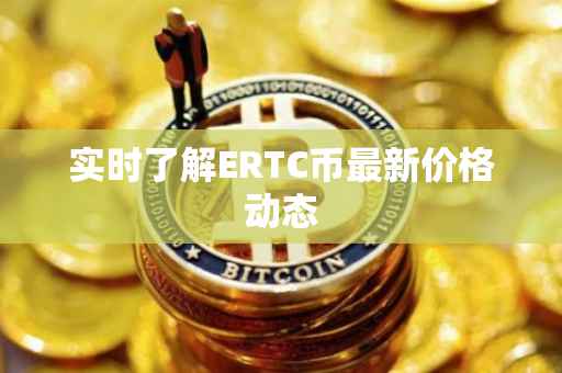 实时了解ERTC币最新价格动态