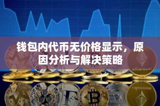 钱包内代币无价格显示，原因分析与解决策略