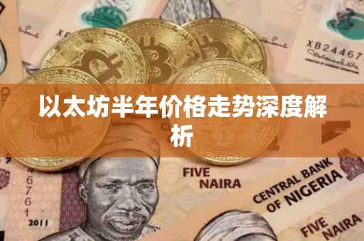 以太坊半年价格走势深度解析