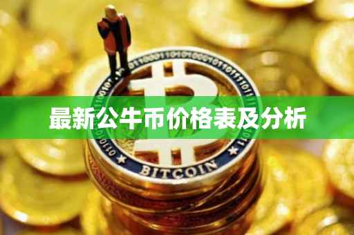 最新公牛币价格表及分析