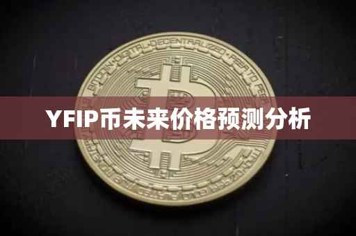 YFIP币未来价格预测分析