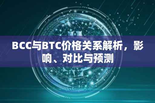 BCC与BTC价格关系解析，影响、对比与预测