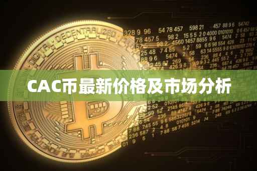 CAC币最新价格及市场分析