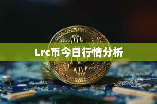 Lrc币今日行情分析