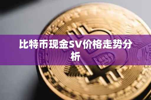 比特币现金SV价格走势分析