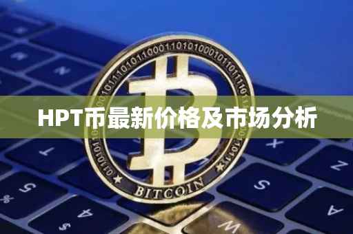 HPT币最新价格及市场分析
