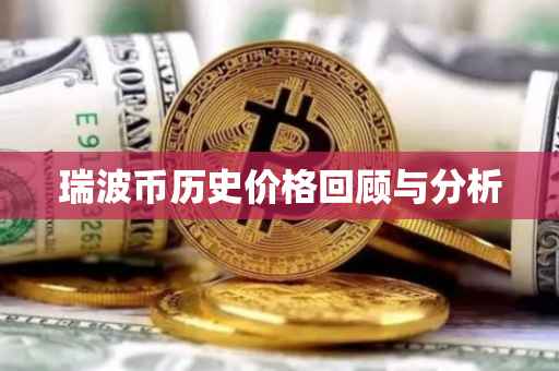 瑞波币历史价格回顾与分析
