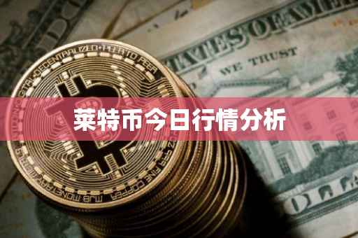 莱特币今日行情分析
