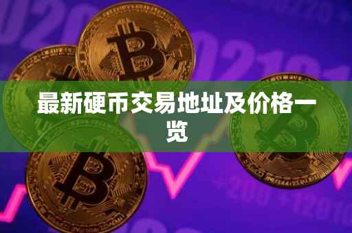 最新硬币交易地址及价格一览