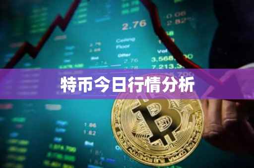 特币今日行情分析