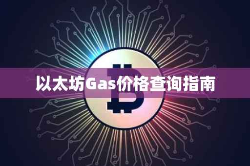 以太坊Gas价格查询指南