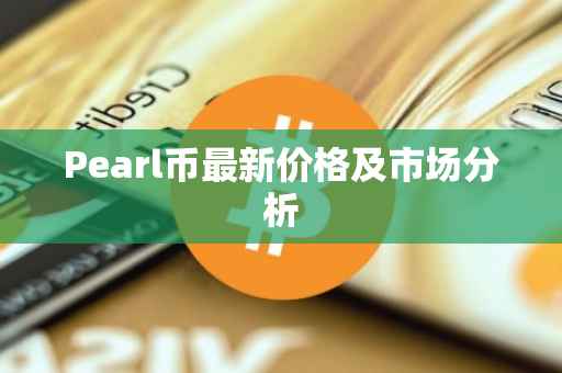 Pearl币最新价格及市场分析