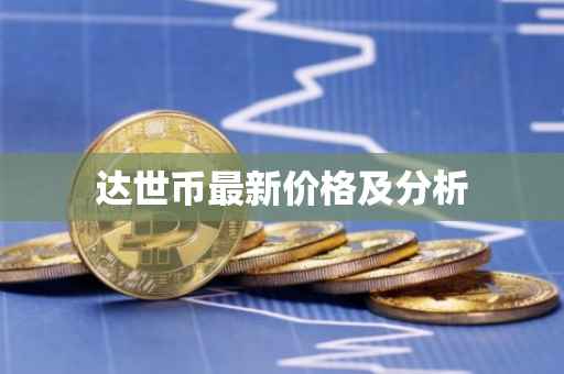达世币最新价格及分析