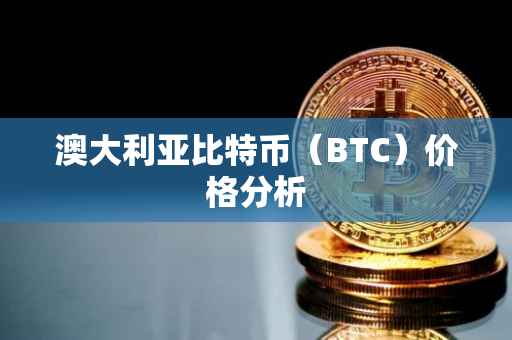 澳大利亚比特币（BTC）价格分析