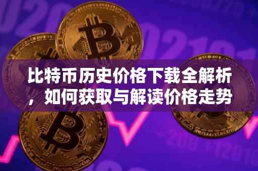 比特币历史价格下载全解析，如何获取与解读价格走势图