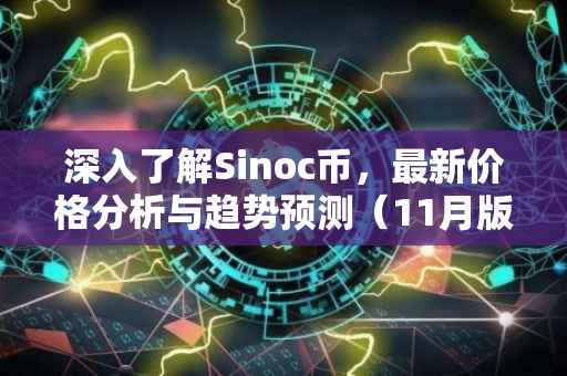 深入了解Sinoc币，最新价格分析与趋势预测（11月版）