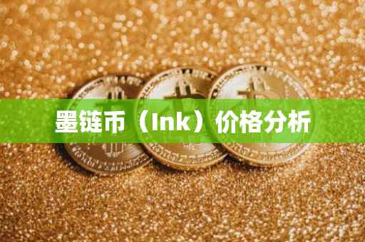 墨链币（Ink）价格分析