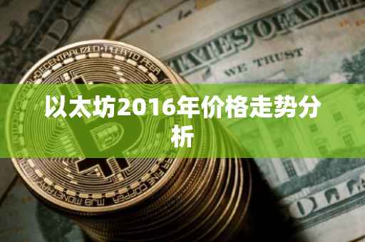 以太坊2016年价格走势分析