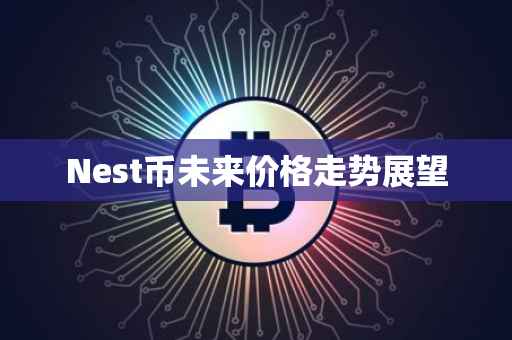 Nest币未来价格走势展望