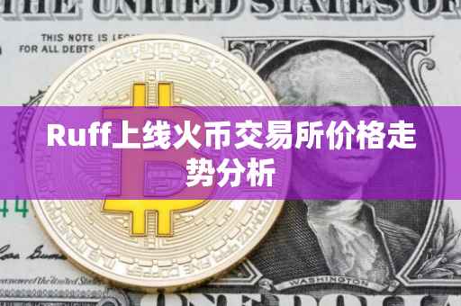 Ruff上线火币交易所价格走势分析